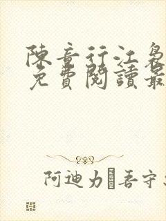 陈竟行江袅全文免费阅读最新章节