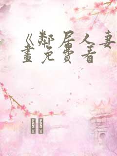 《邻居人妻》漫画免费看