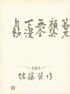 月下无颜第一季动漫全集免费观看