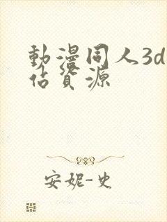 动漫同人3d网站资源