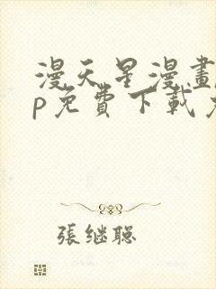 漫天星漫画app免费下载免广告