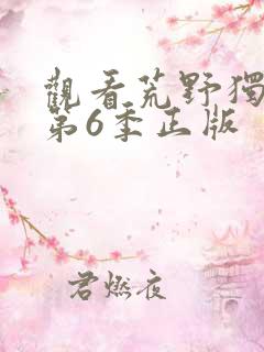 观看荒野独居 第6季正版