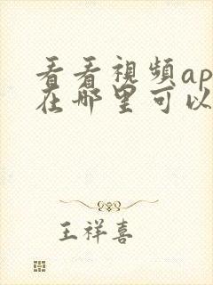 看看视频app在哪里可以下载