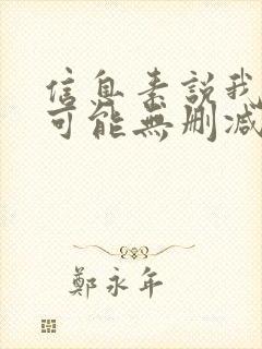 信息素说我们不可能无删减