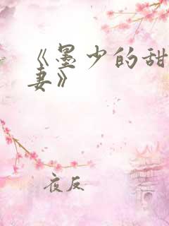 《墨少的甜宠娇妻》