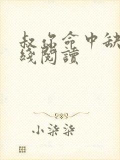 叔你命中缺我在线阅读