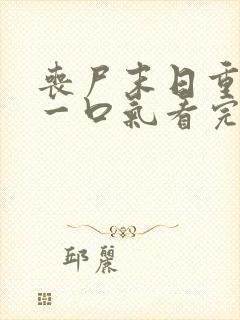 丧尸末日重生 一口气看完