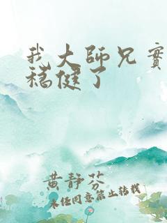 我大师兄实在太稳健了