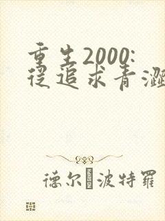重生2000:从追求青涩校花同桌开始全文收听