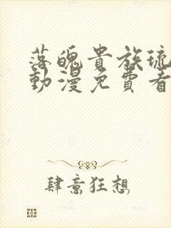 落魄贵族琉璃川动漫免费看