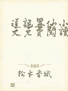 道诡异仙小说原文免费阅读