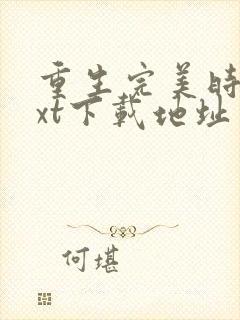 重生完美时代txt下载地址