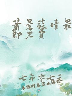 萧晨苏晴最新章节免费