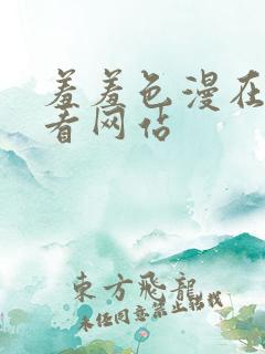 羞羞色漫在线观看网站