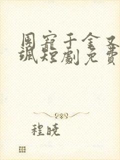 团宠千金又美又飒短剧免费看