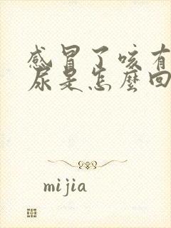 感冒了咳有点漏尿是怎么回事