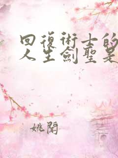 回复术士的重来人生剑圣是哪一集