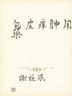 包皮痒肿用什么药