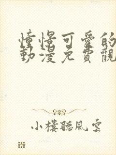 憧憬可爱的妈妈动漫免费观看全集