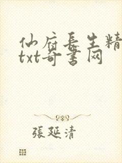 仙府长生精校版txt奇书网