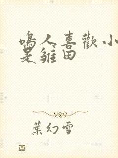 鸣人喜欢小樱还是雏田