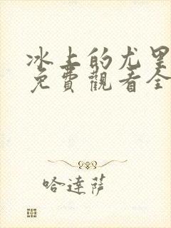 冰上的尤里动漫免费观看全集