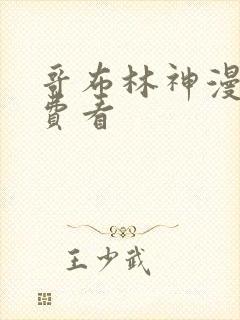 哥布林神漫画免费看