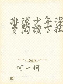 排球少年漫画免费阅读下拉式