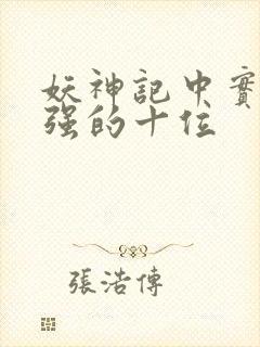 妖神记中实力最强的十位