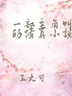 一部主角叫杨天的修真小说