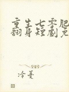 重生七零肥妻要翻身短剧免费观看