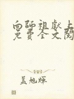 向师祖献上咸鱼免费全文阅读