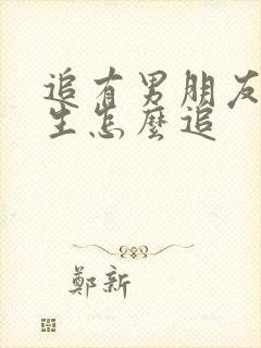 追有男朋友的女生怎么追