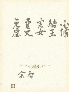 免费完结小说当虐文女主修了杀戮道