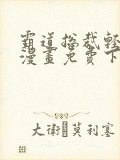 霸道总裁轻轻爱漫画免费下拉式六漫画免费