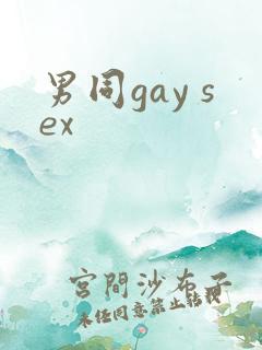 男同gay sex