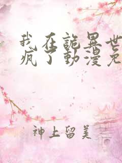 我在诡异世界玩疯了动漫免费观看全集