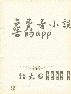 免费看小说无广告的app