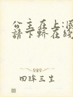 公主在上:国师请下轿在线免费漫画