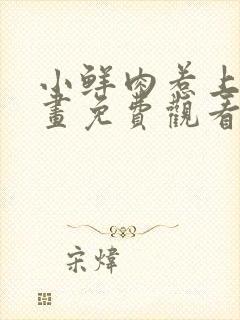 小鲜肉惹上我漫画免费观看全集