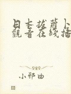 日本拔萝卜免费观看在线播放