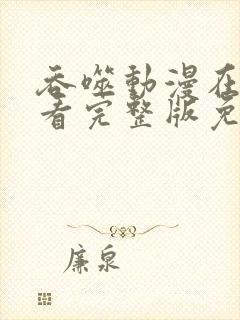 吞噬动漫在线观看完整版免费高清