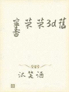 宁荣荣3d旧里番