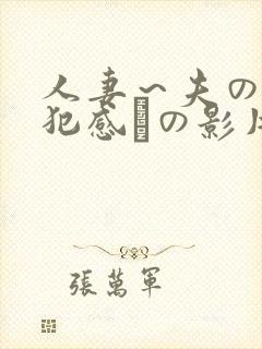 人妻～夫の上司犯感との影片