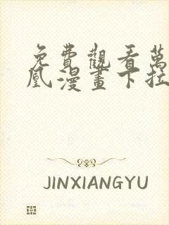 免费观看万渣朝凰漫画下拉式