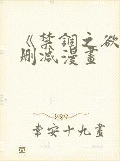 《禁锢之欲》无删减漫画