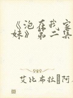 《泡在我家的辣妹》第二集在线观看