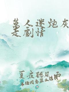 万人迷炮灰只想走剧情