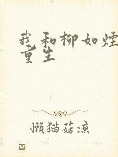 我和柳如烟双双重生