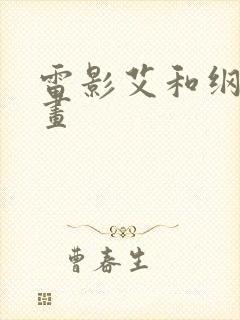 雷影艾和纲手漫画